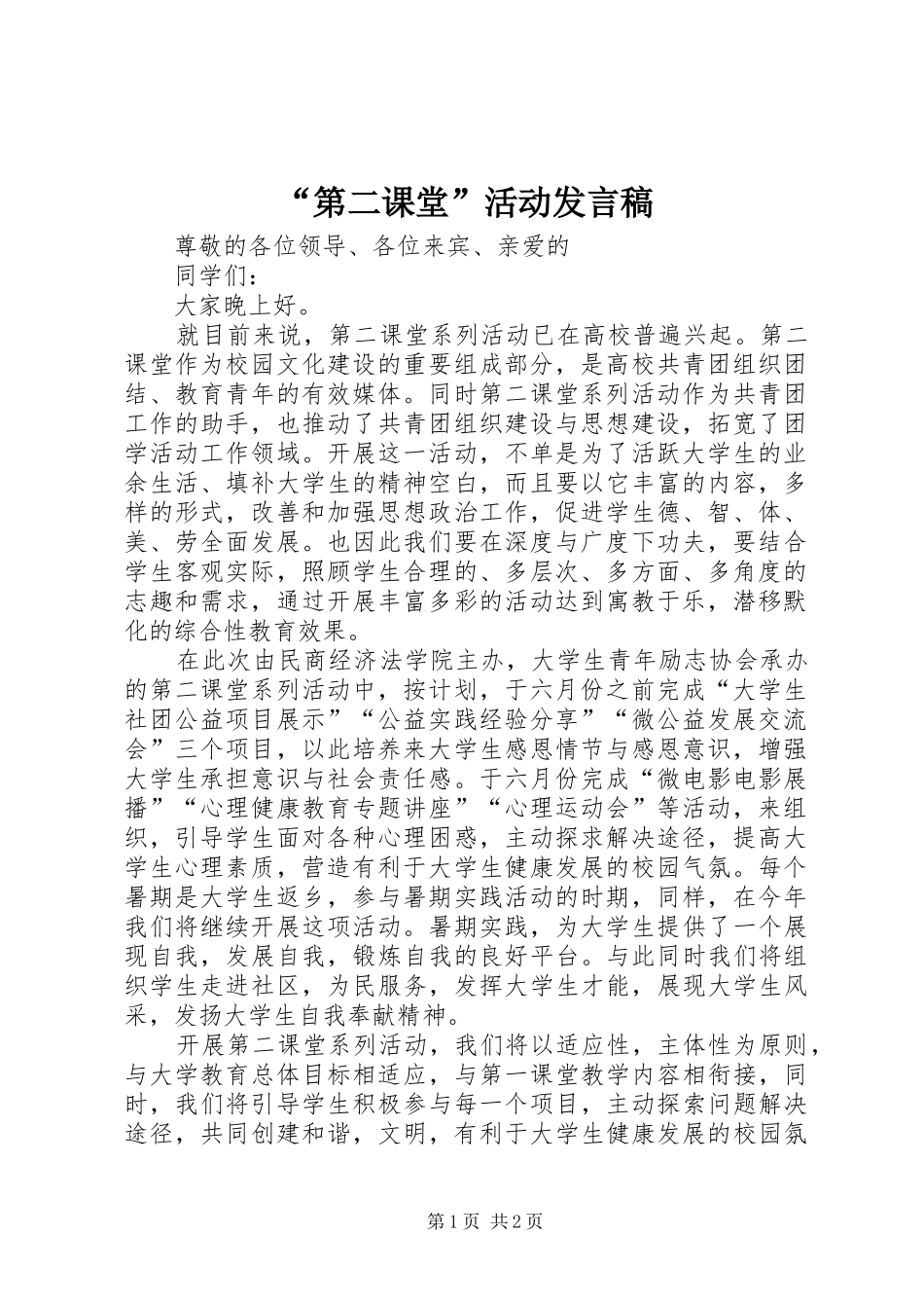 “第二课堂”活动发言_第1页