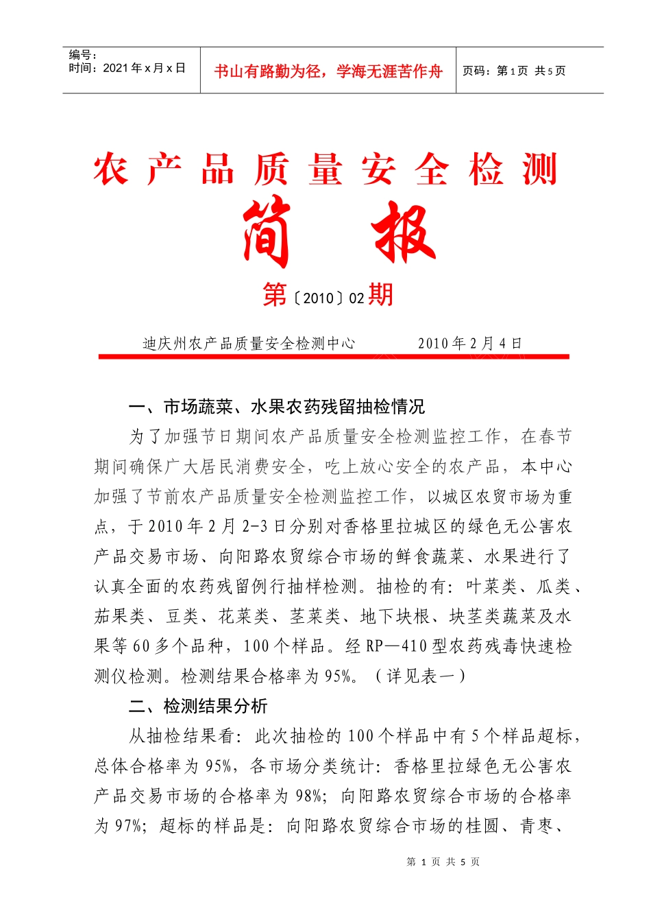 市场农产品农残检测_第1页