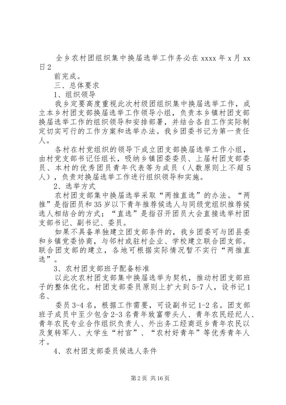 村级团组织集中换届选举工作的实施方案_第2页