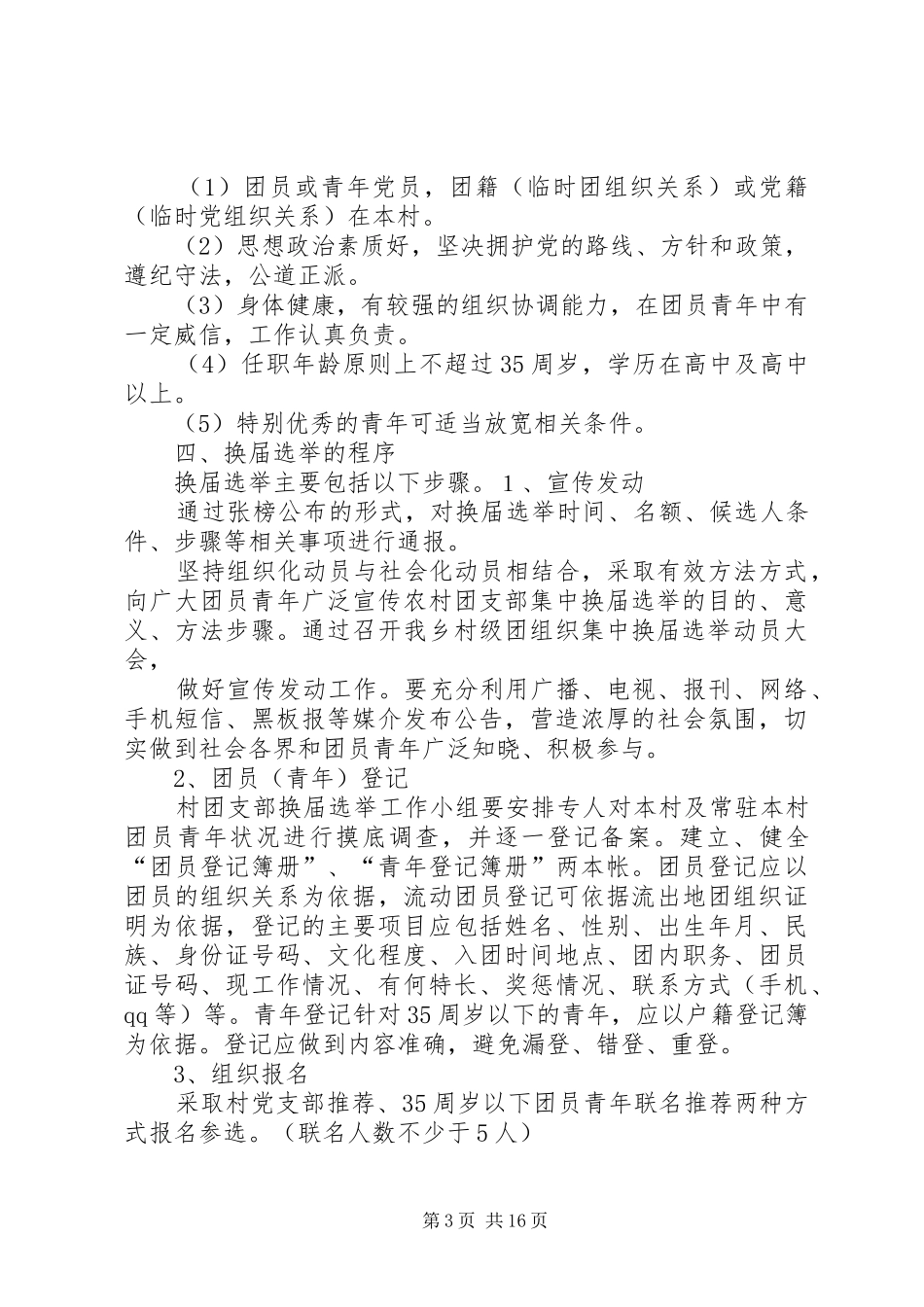 村级团组织集中换届选举工作的实施方案_第3页