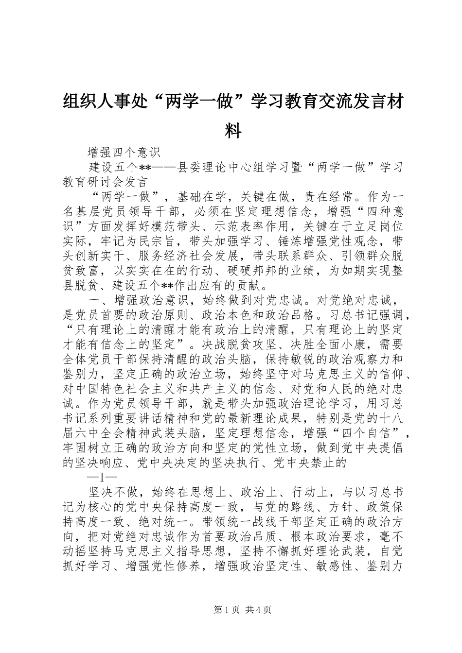 组织人事处“两学一做”学习教育交流发言材料致辞_第1页