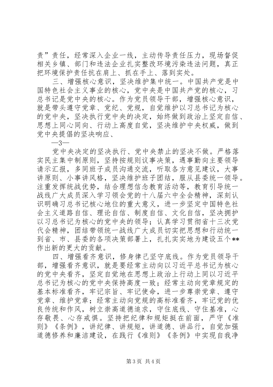 组织人事处“两学一做”学习教育交流发言材料致辞_第3页