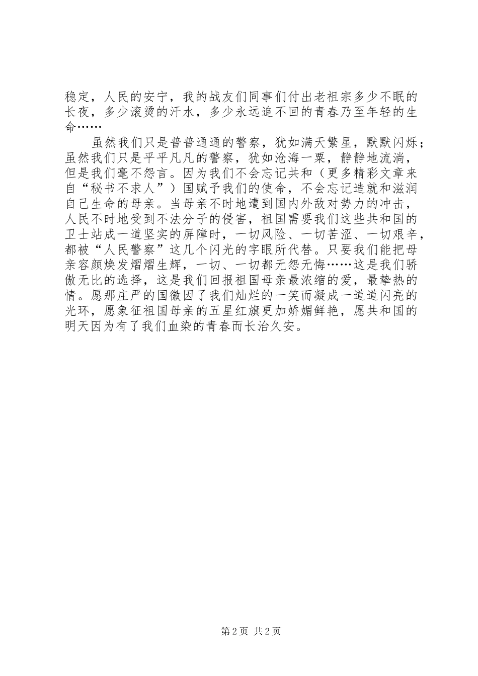 一个警察的演讲稿_第2页