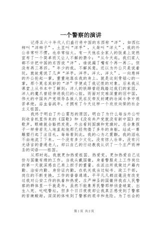 一个警察的演讲稿