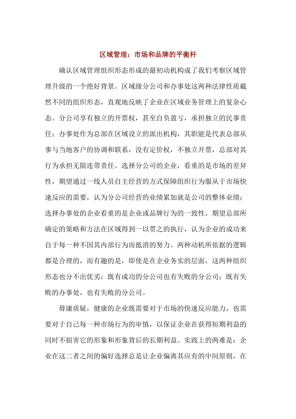 市场与品牌的平衡杆区域管理_第1页