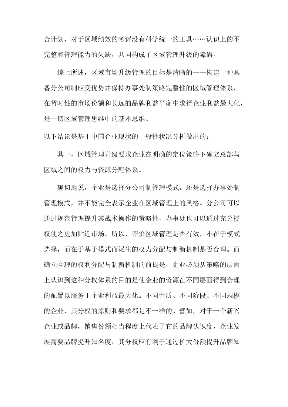 市场与品牌的平衡杆区域管理_第3页