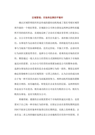 市场与品牌的平衡杆区域管理