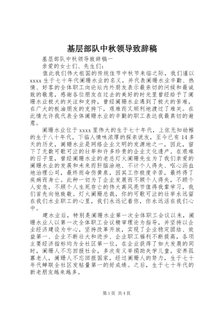 基层部队中秋领导演讲致辞稿