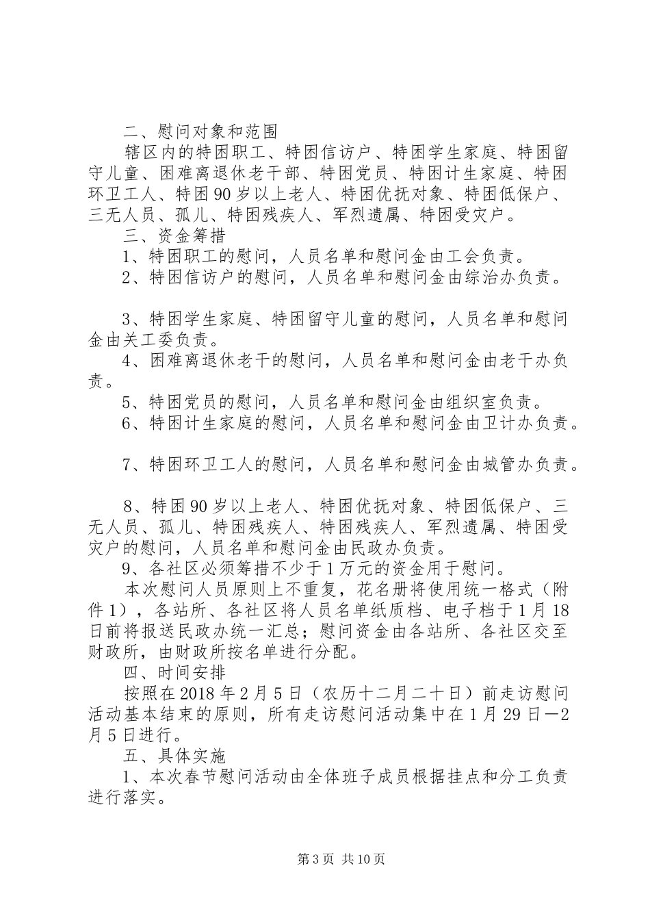 春节走访慰问工作方案五篇_第3页