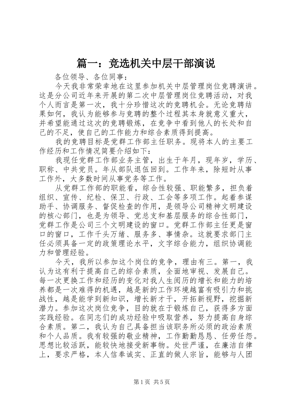篇一：竞选机关中层干部演说稿_第1页