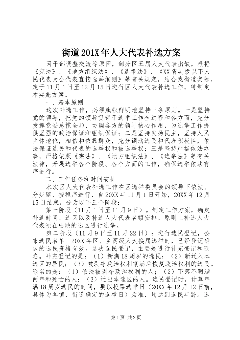 街道201X年人大代表补选方案_第1页