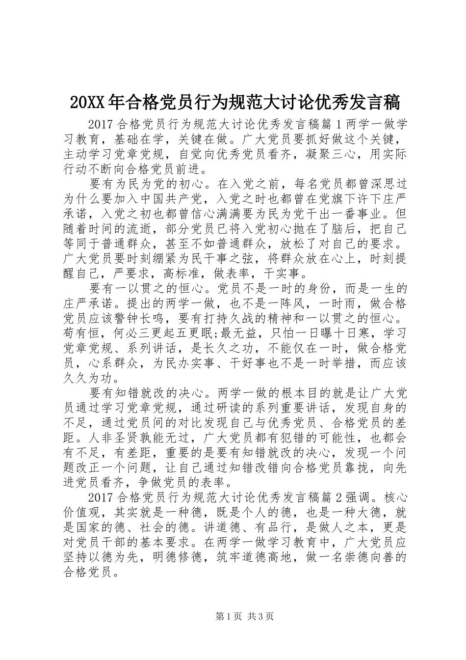 20XX年合格党员行为规范大讨论优秀发言_第1页