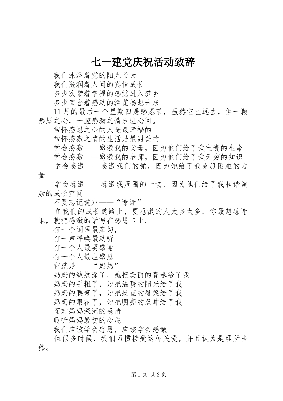 七一建党庆祝活动演讲致辞_第1页