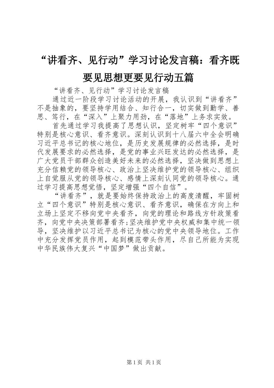 “讲看齐、见行动”学习讨论发言稿范文：看齐既要见思想更要见行动五篇_第1页