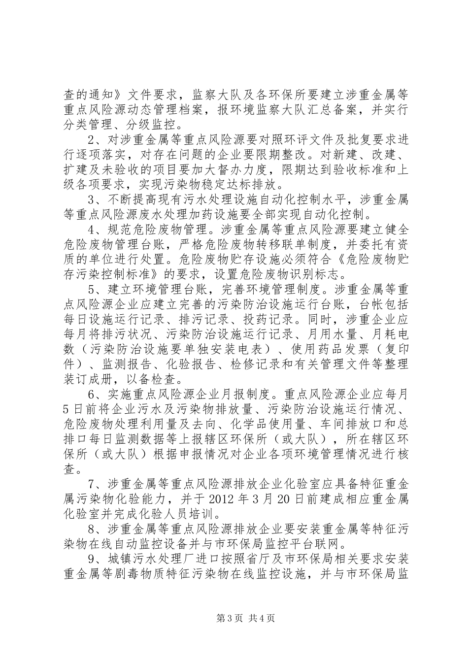 环保局涉重金属整治工作方案_第3页