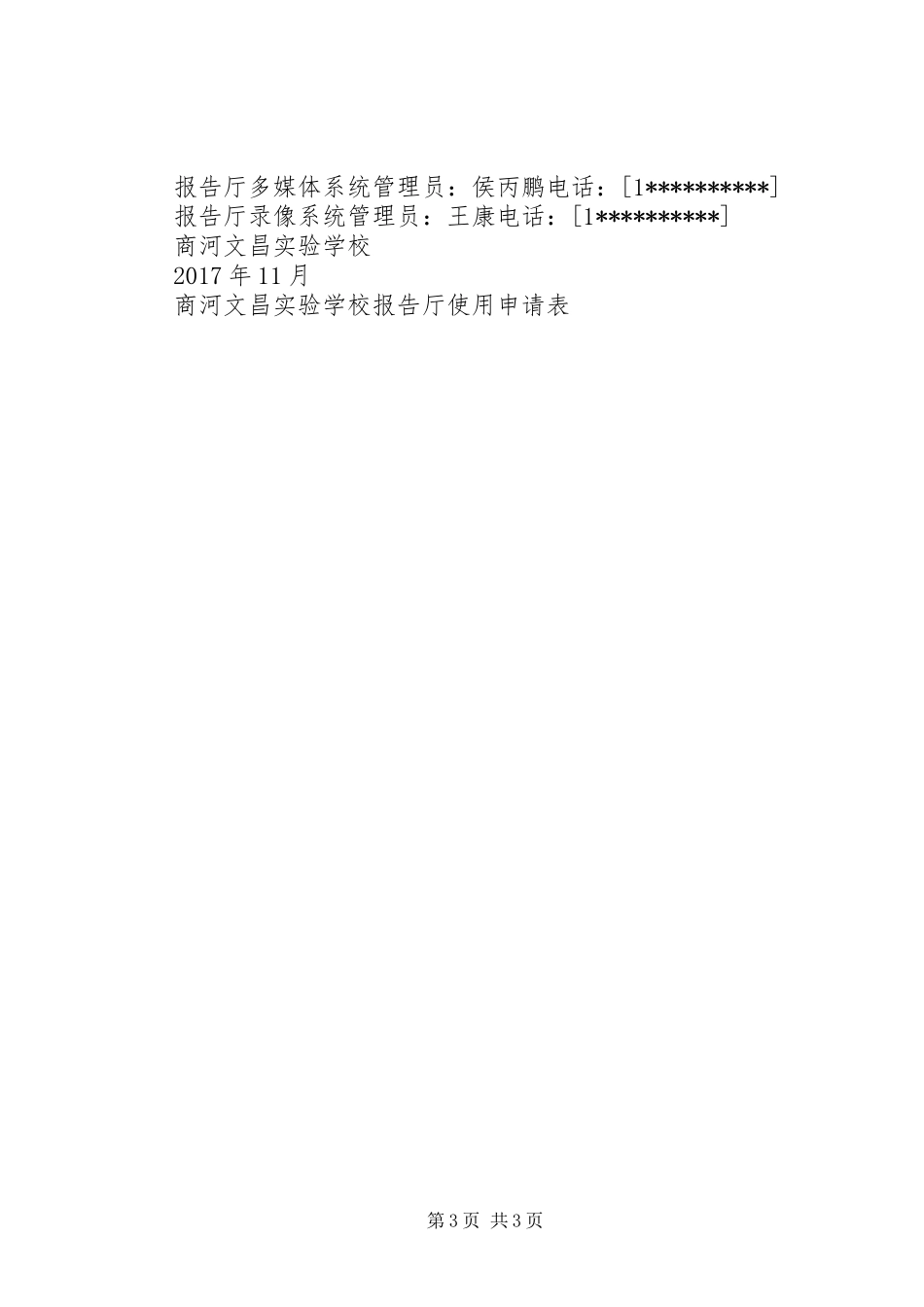 【多功能报告厅使用及管理制度】多功能报告厅方案_第3页