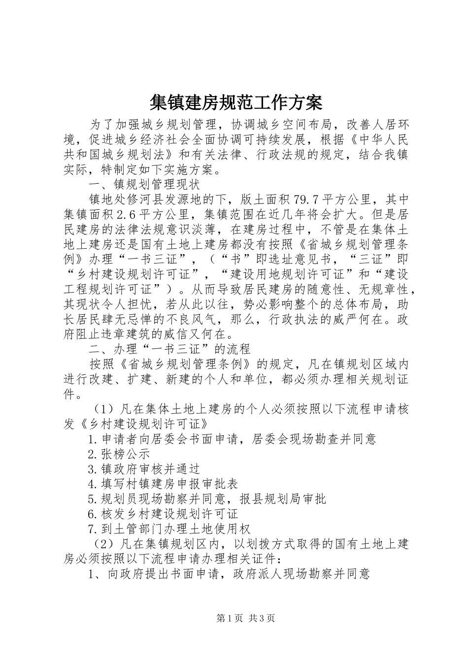 集镇建房规范工作方案_第1页