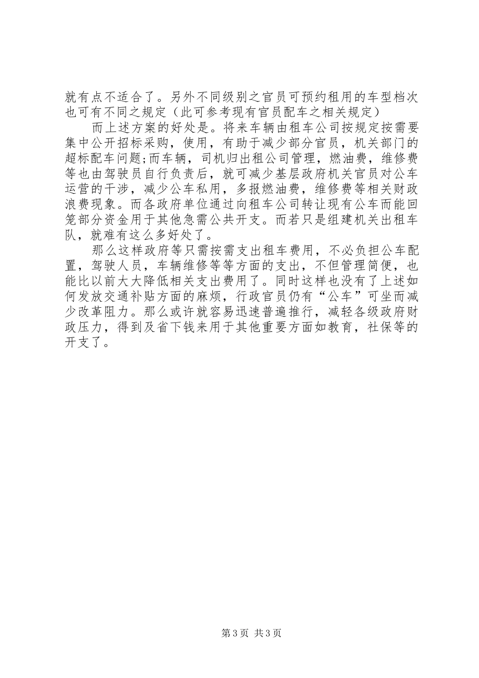 公车改革方案有感_第3页
