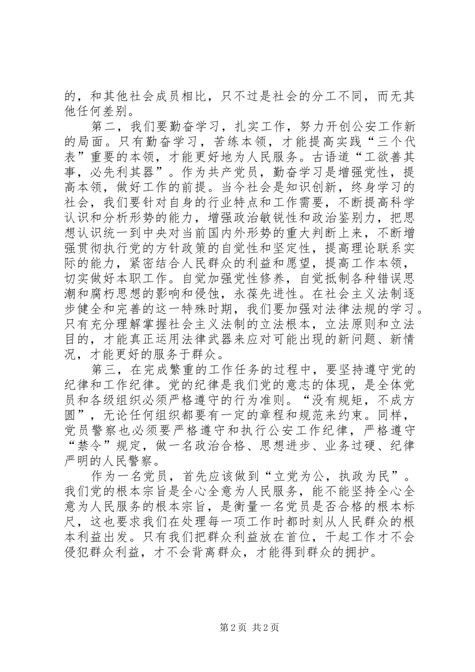 公安民警科员《为何从警、如何做警、为谁用警》发言材料提纲范文_第2页