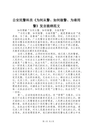 公安民警科员《为何从警、如何做警、为谁用警》发言材料提纲范文