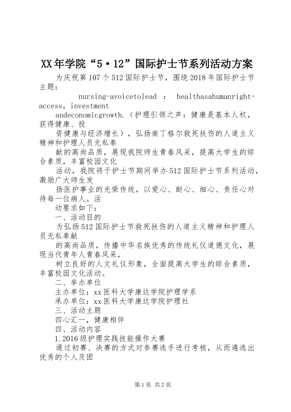 XX年学院“5·12”国际护士节系列活动方案_第1页