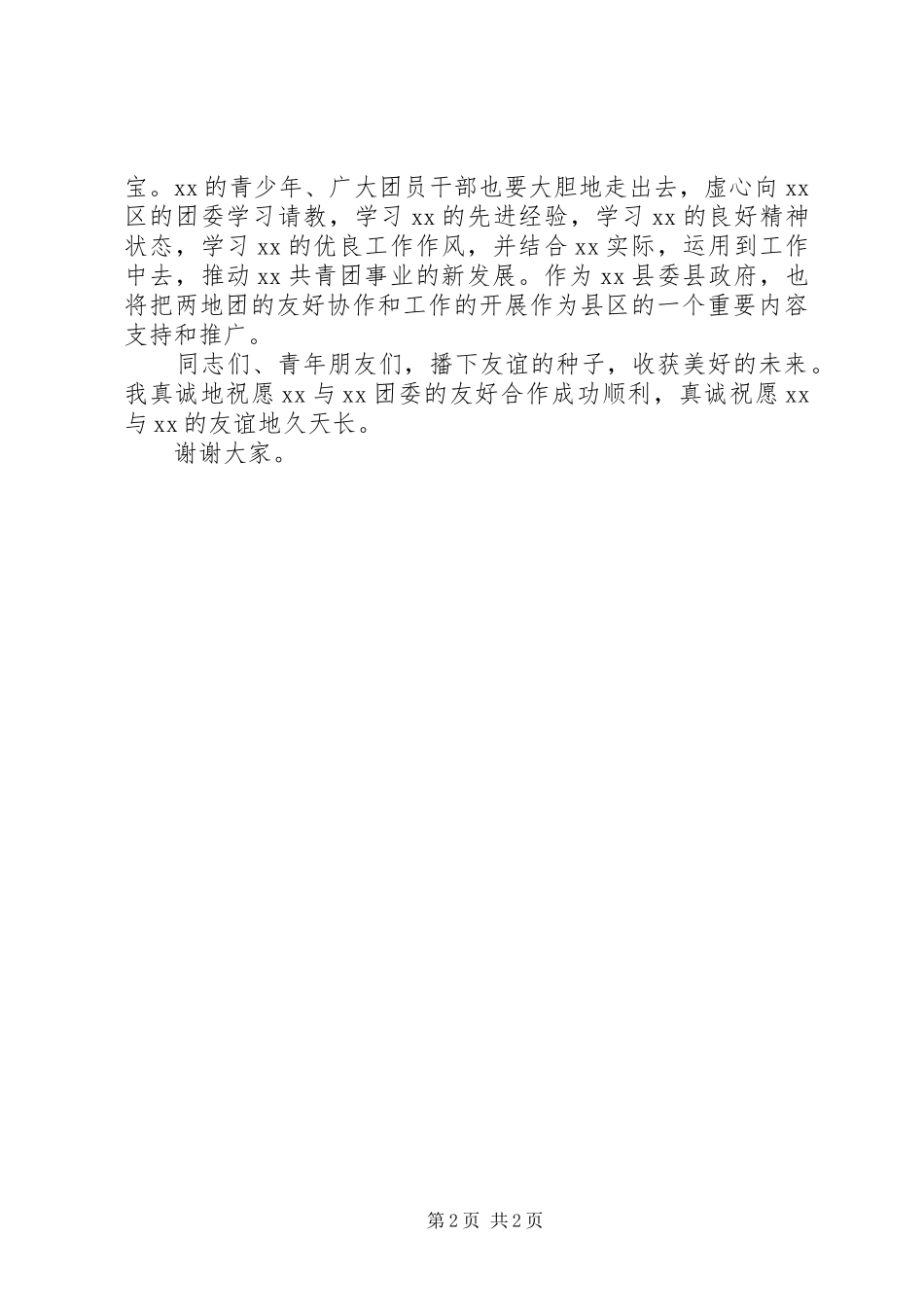 团县委签字仪式演讲致辞_第2页