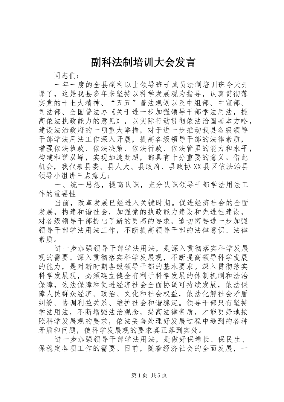 副科法制培训大会发言稿_第1页