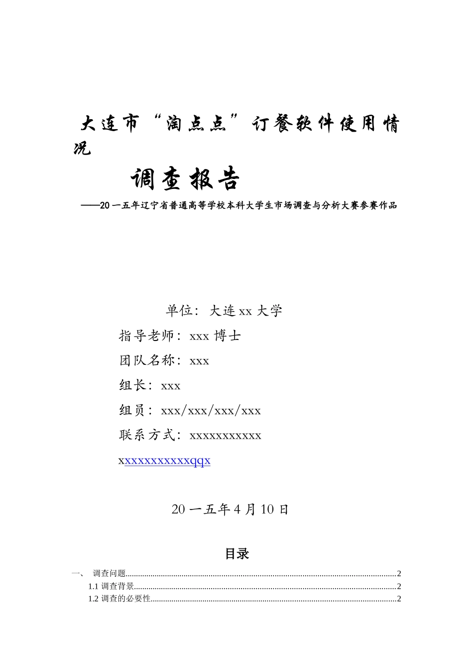 市场调查大赛分析报告_第1页