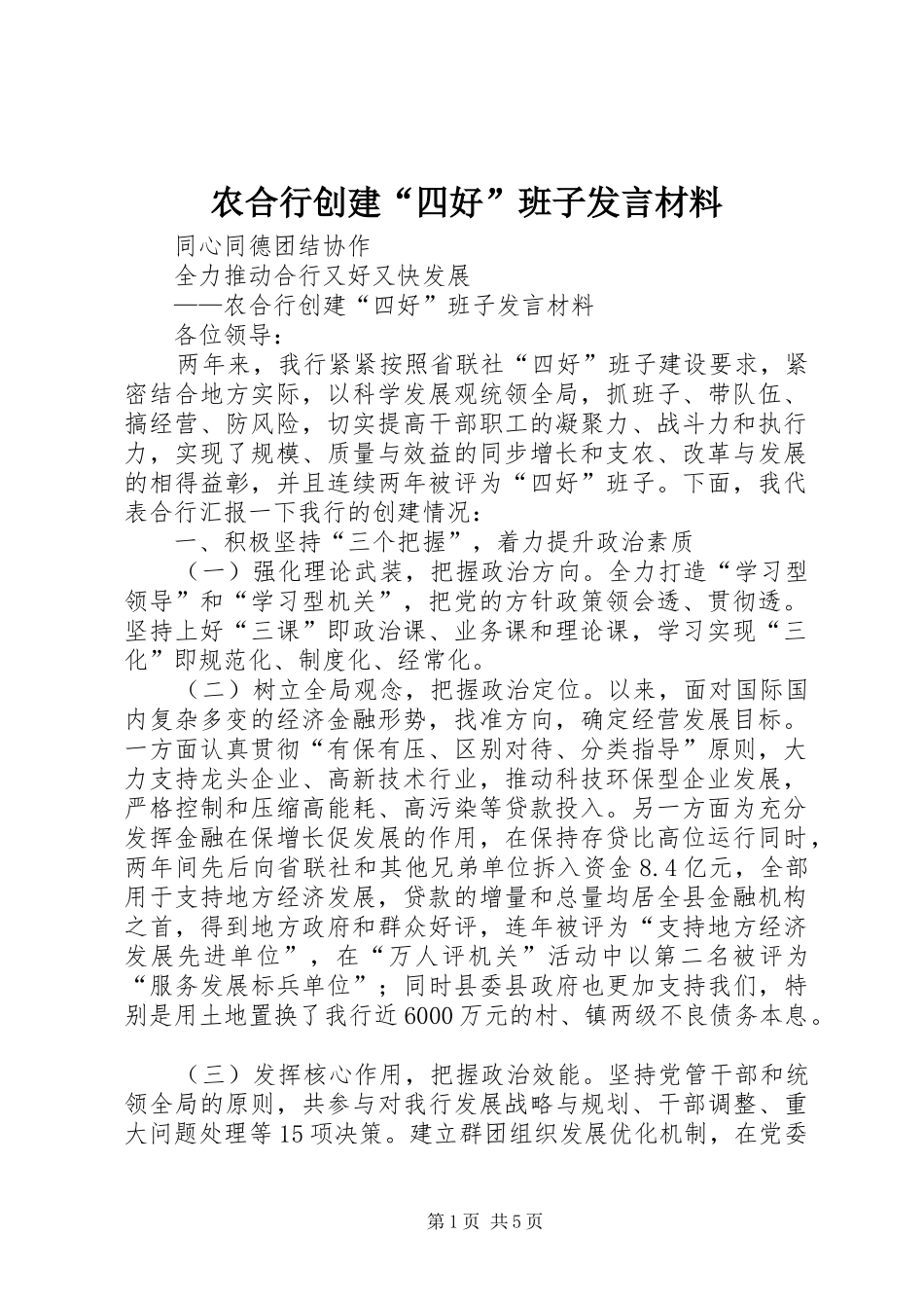 农合行创建“四好”班子发言材料提纲_第1页