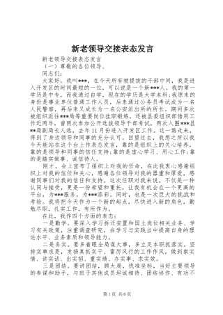 新老领导交接表态发言稿