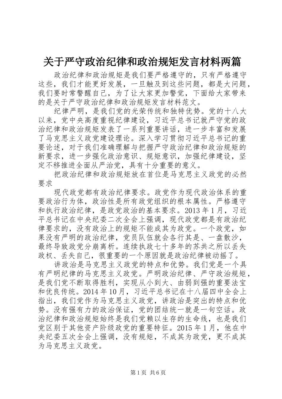关于严守政治纪律和政治规矩发言材料提纲两篇_第1页