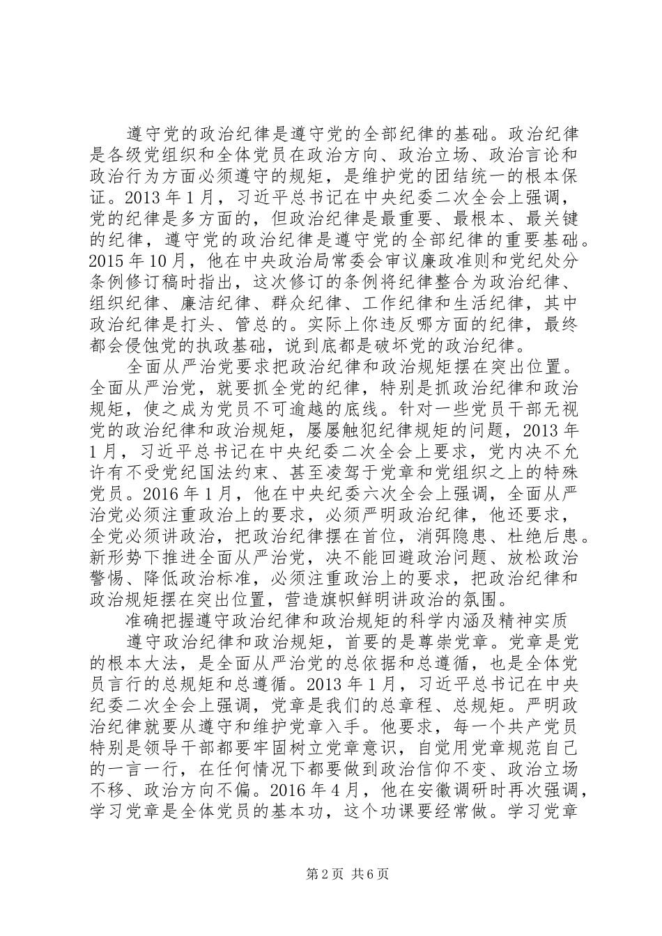 关于严守政治纪律和政治规矩发言材料提纲两篇_第2页