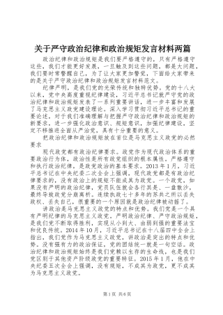 关于严守政治纪律和政治规矩发言材料提纲两篇