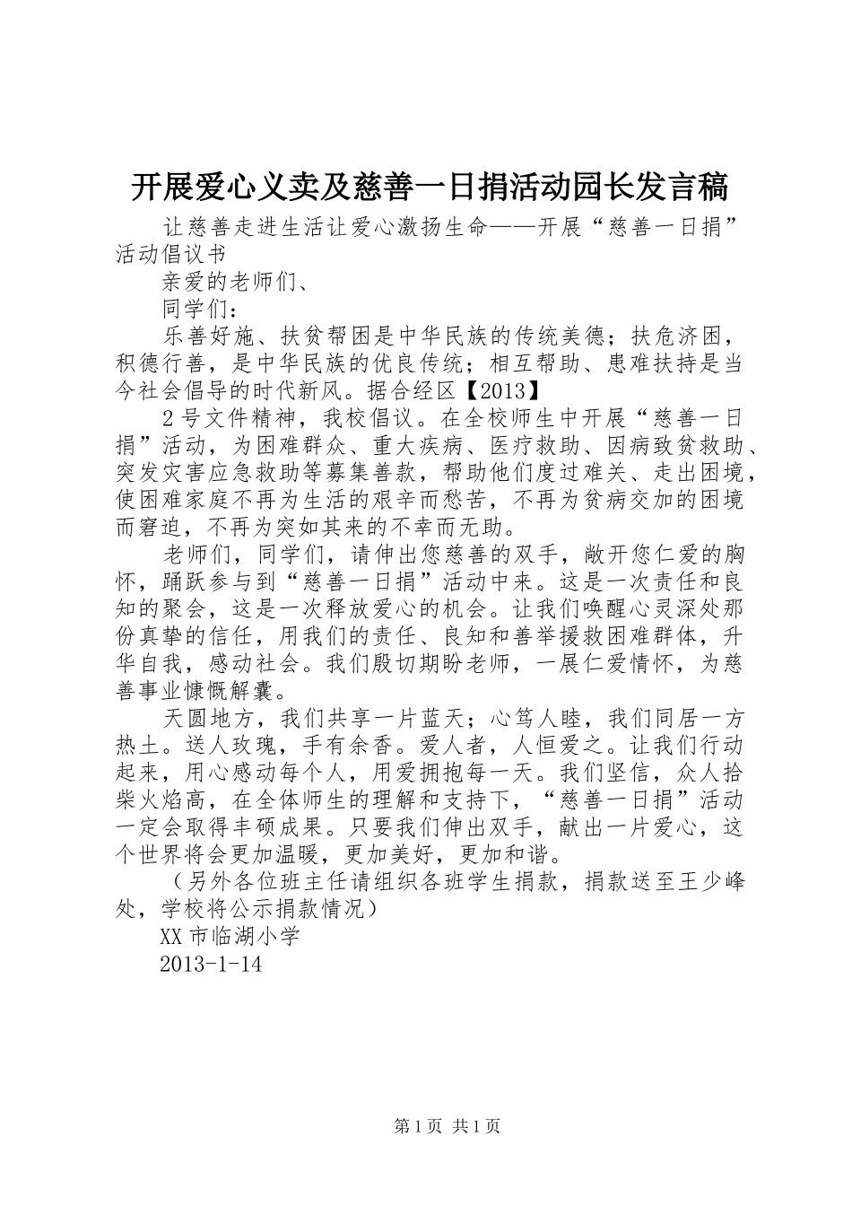 开展爱心义卖及慈善一日捐活动园长发言稿范文_第1页