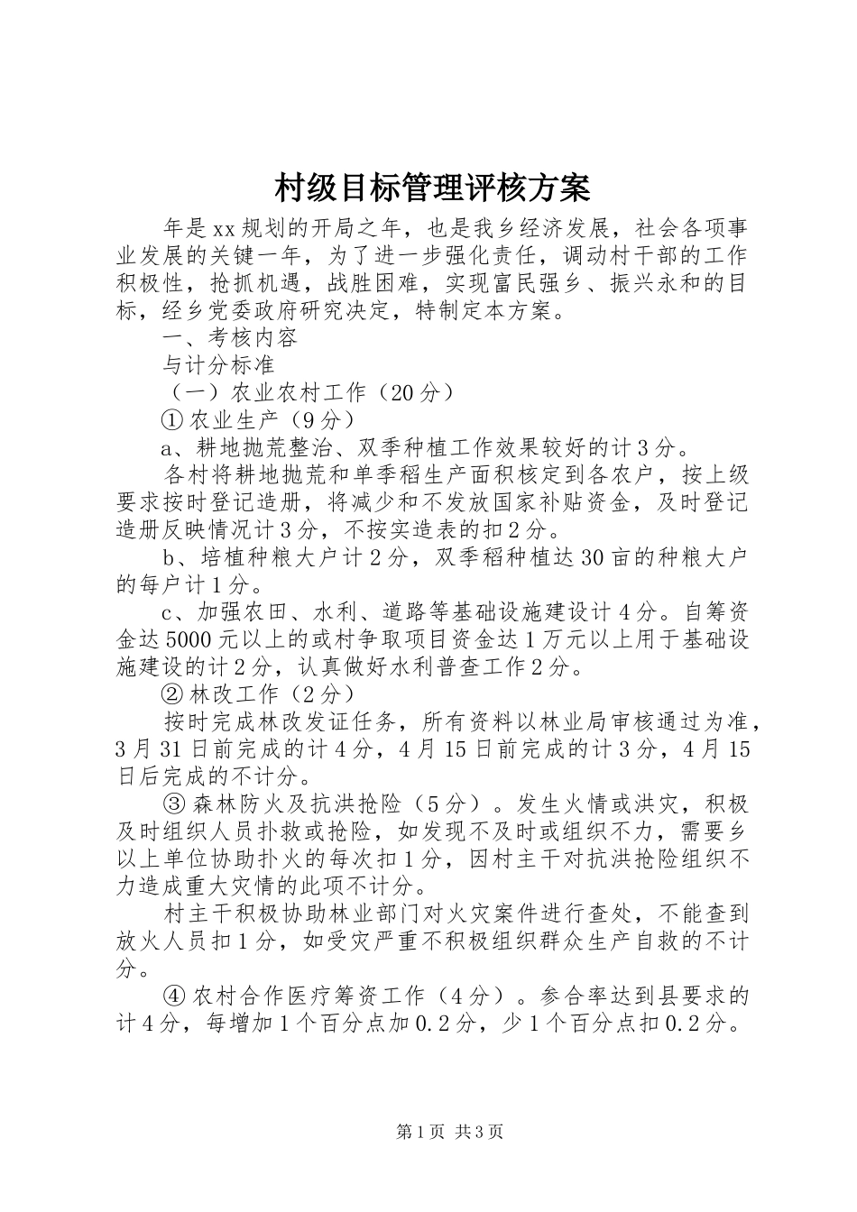 村级目标管理评核方案_第1页