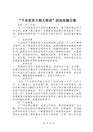 “千名党员干部大培训”活动实施方案