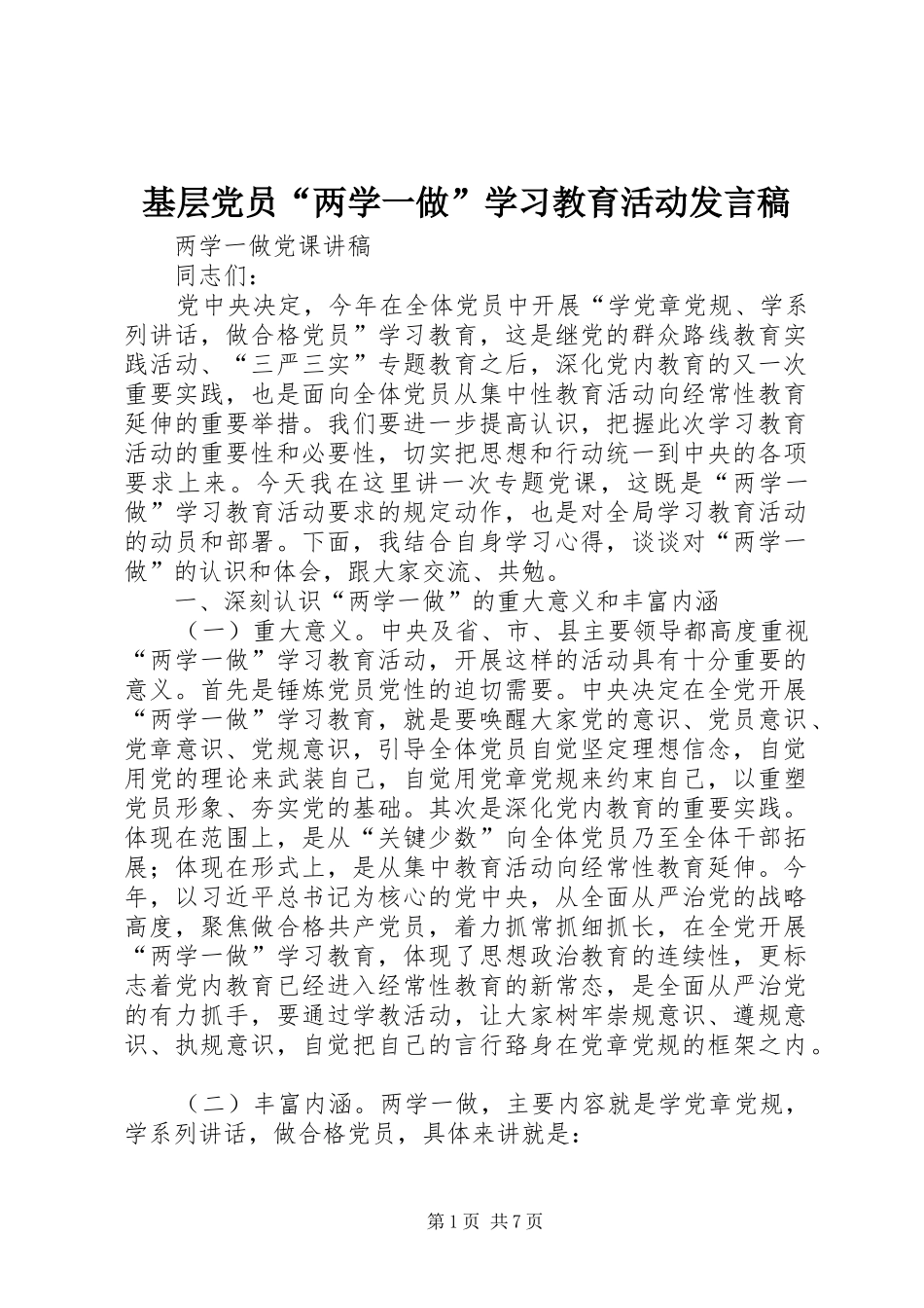 基层党员“两学一做”学习教育活动发言_第1页