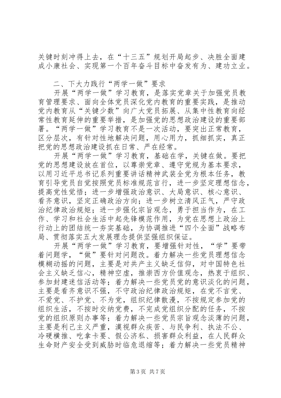 基层党员“两学一做”学习教育活动发言_第3页