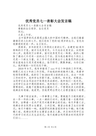 优秀党员七一表彰大会发言