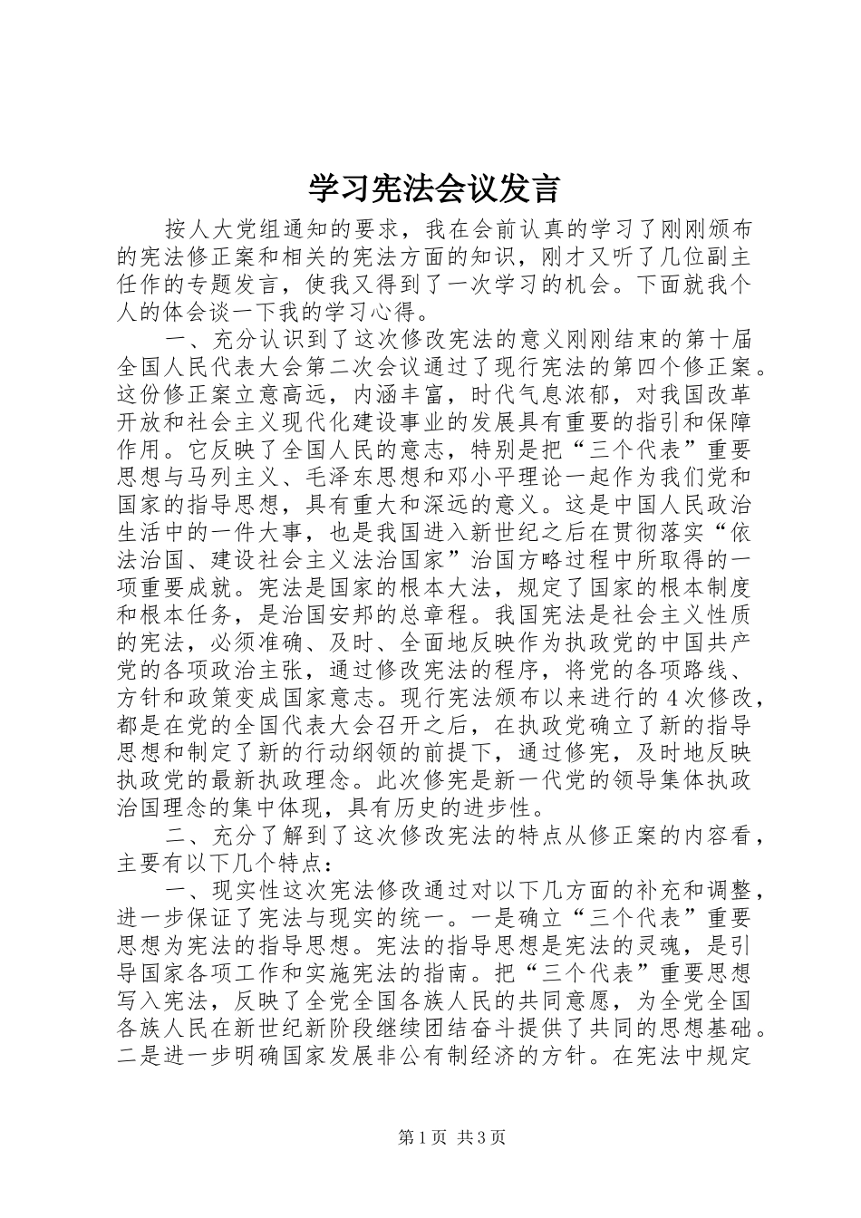 学习宪法会议发言稿_第1页