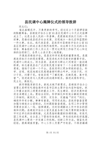 县民调中心揭牌仪式的领导演讲致辞