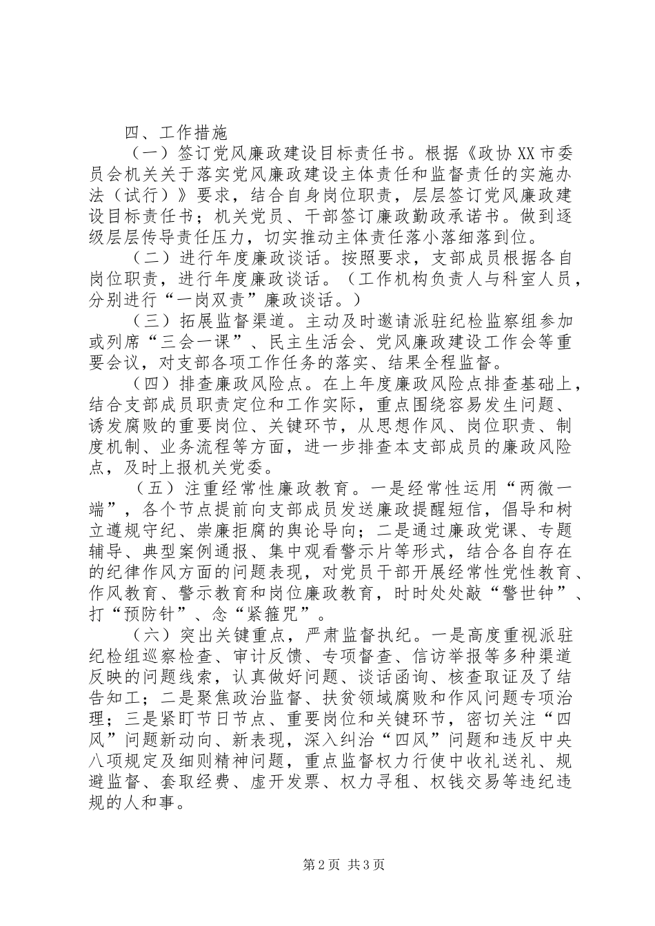 党支部日常监督执纪工作方案_第2页