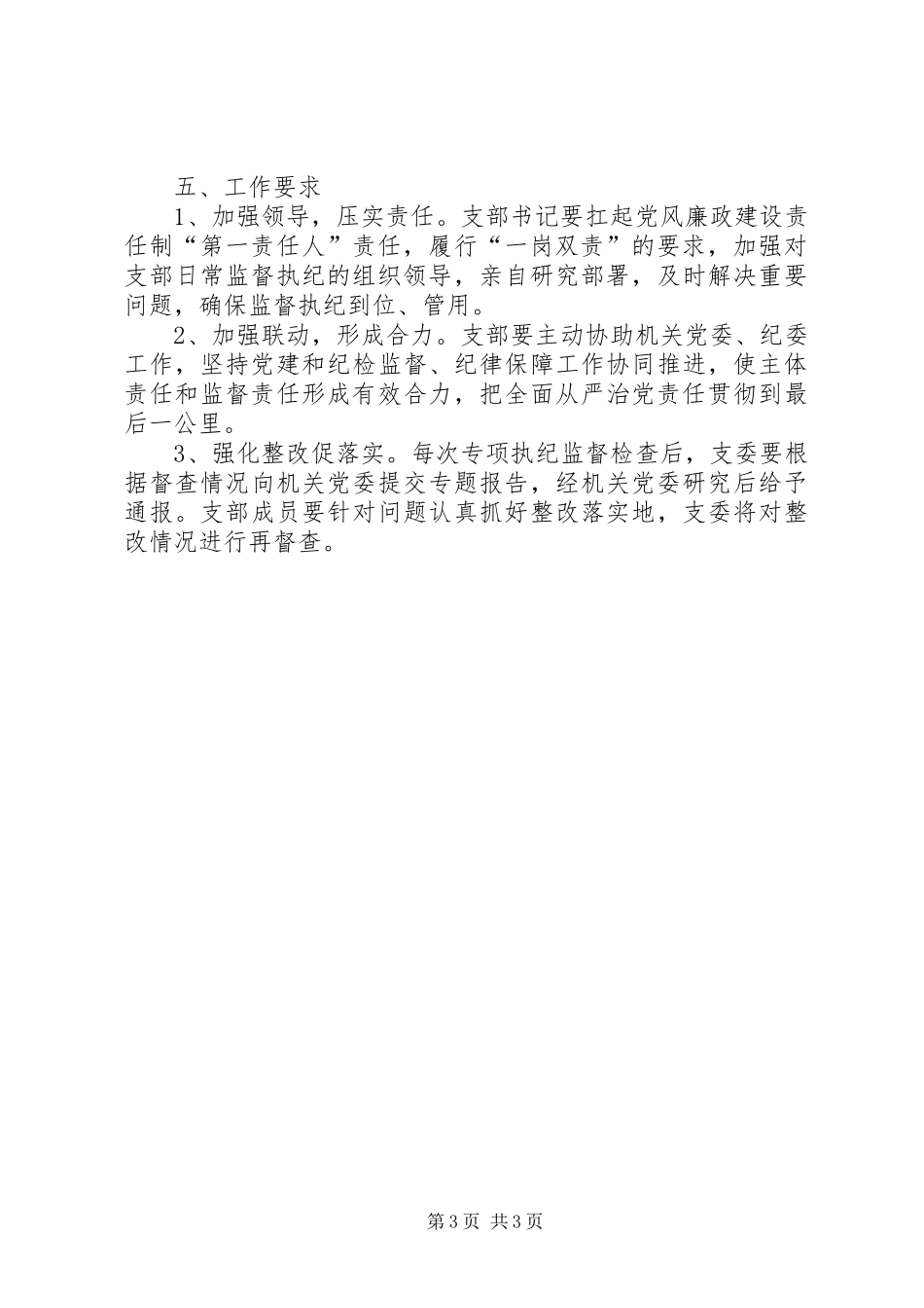 党支部日常监督执纪工作方案_第3页
