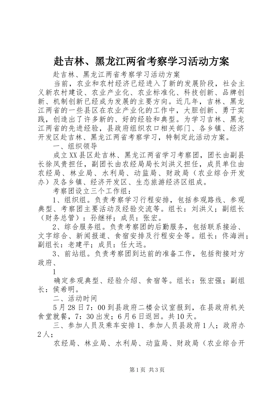 赴吉林、黑龙江两省考察学习活动方案_第1页