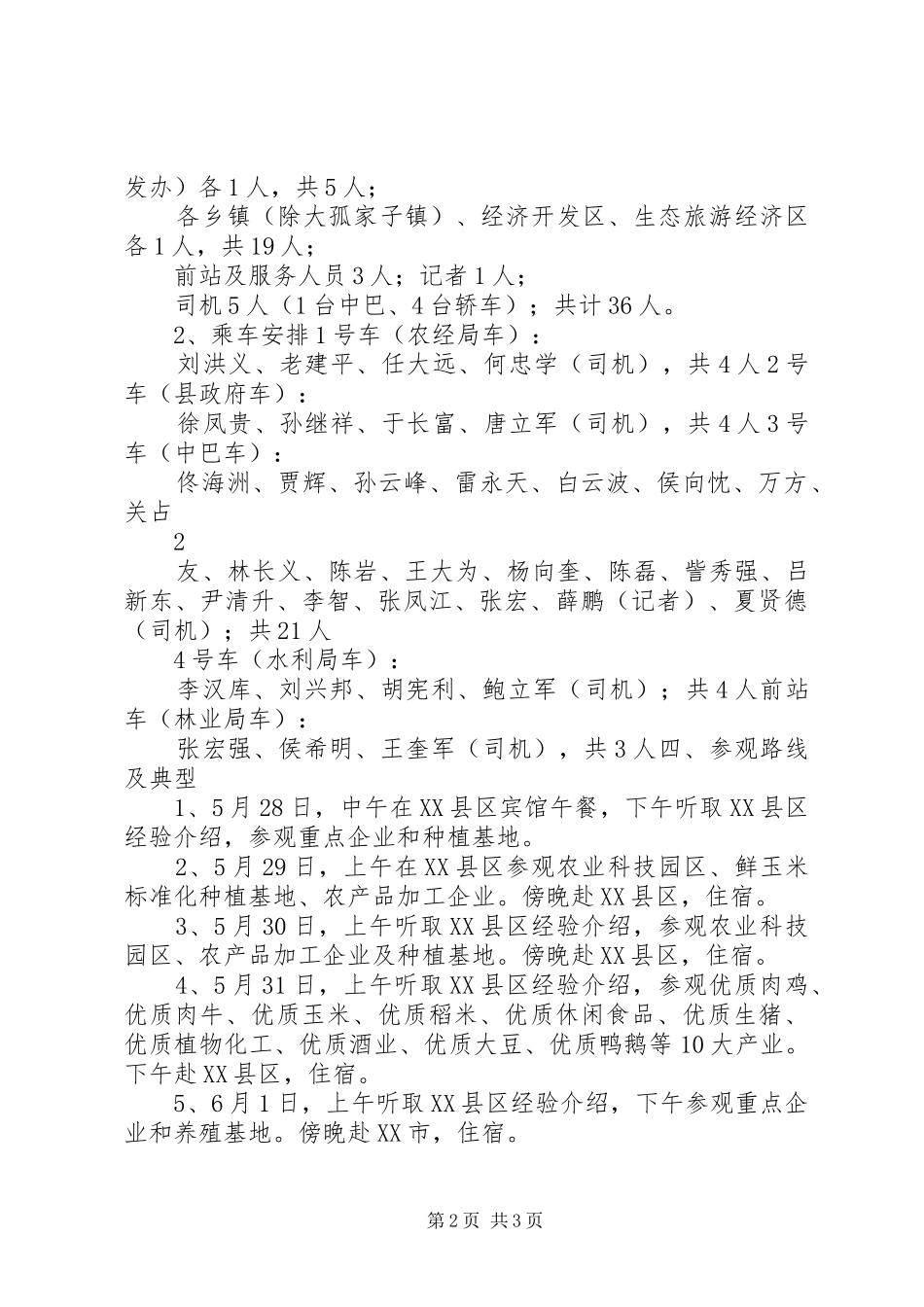 赴吉林、黑龙江两省考察学习活动方案_第2页