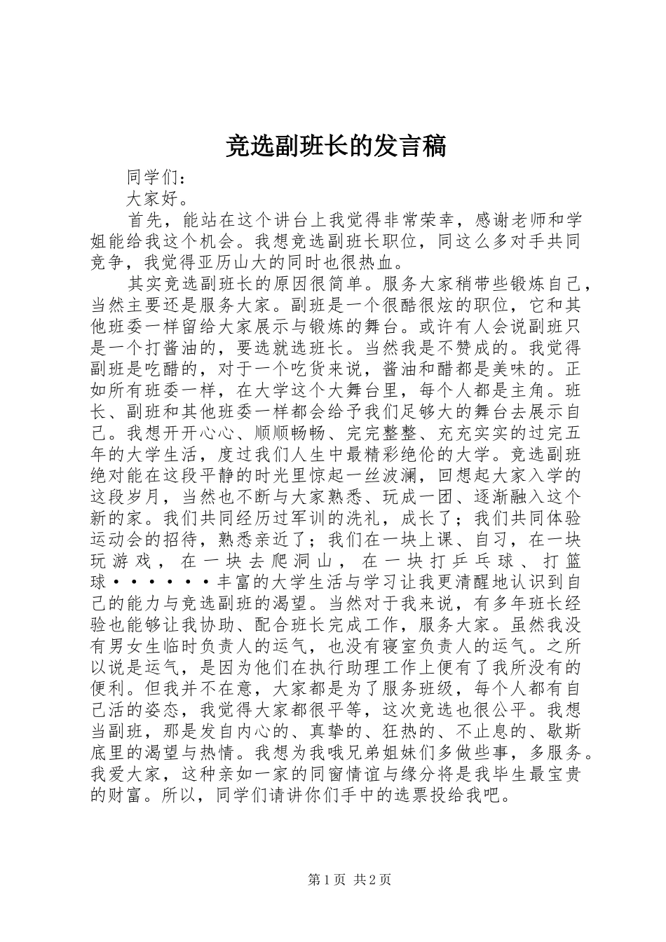 竞选副班长的发言_第1页