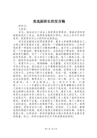 竞选副班长的发言