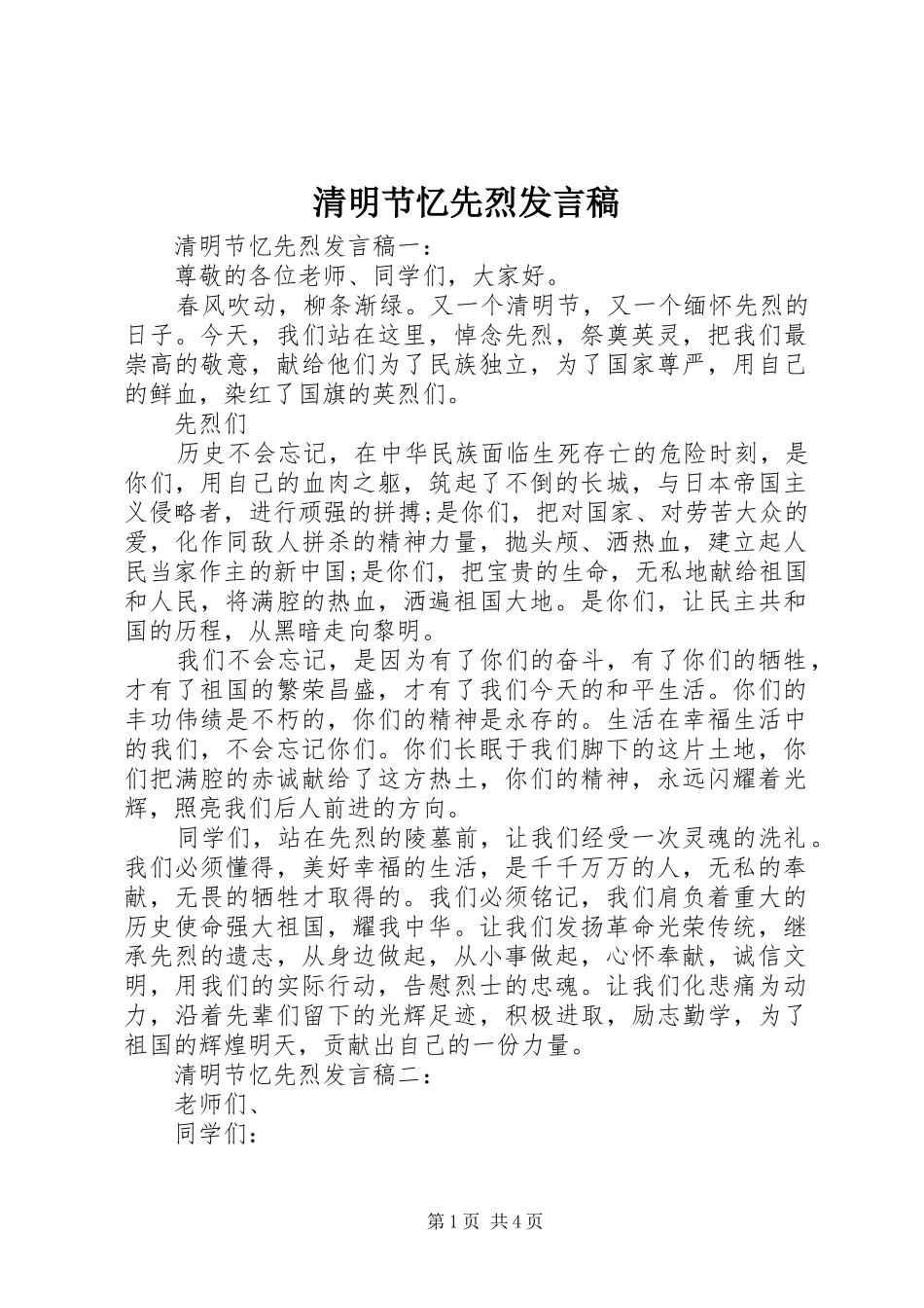 清明节忆先烈发言_第1页