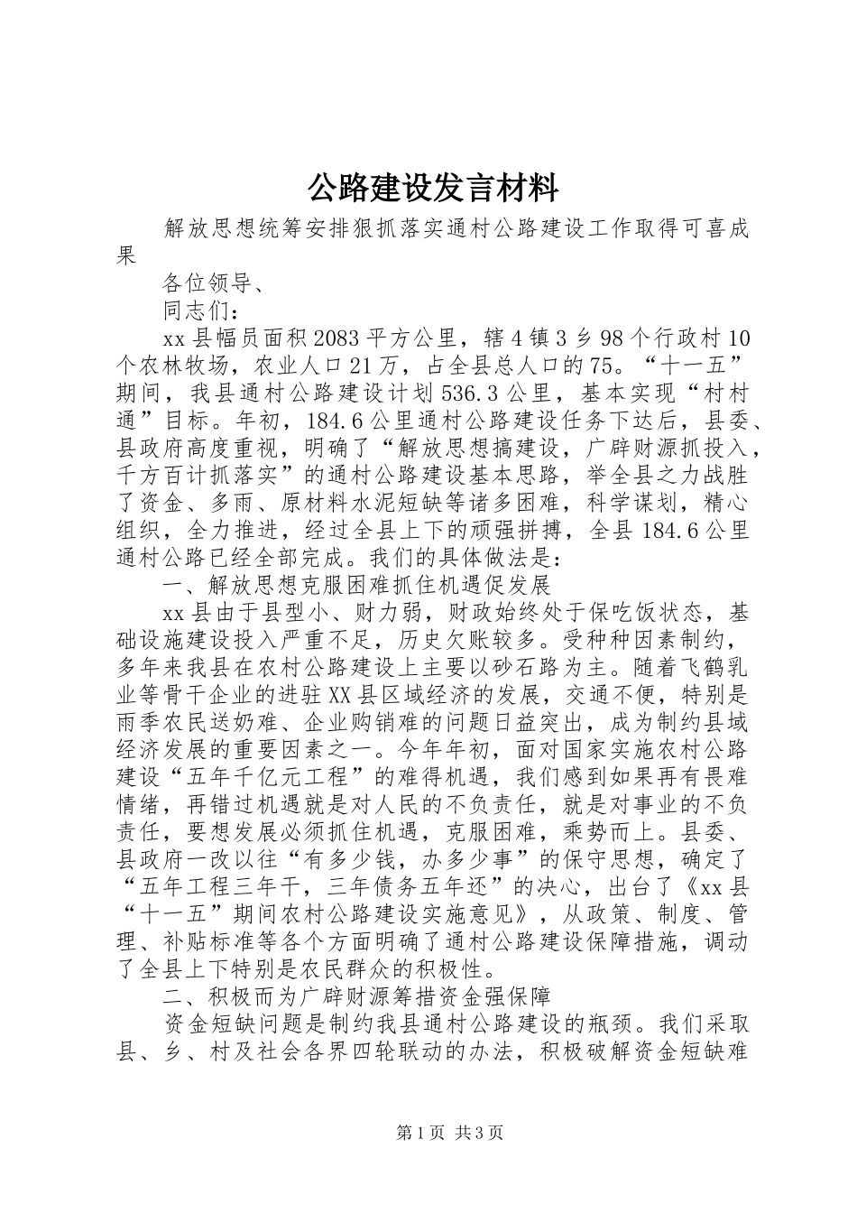 公路建设发言材料提纲_第1页