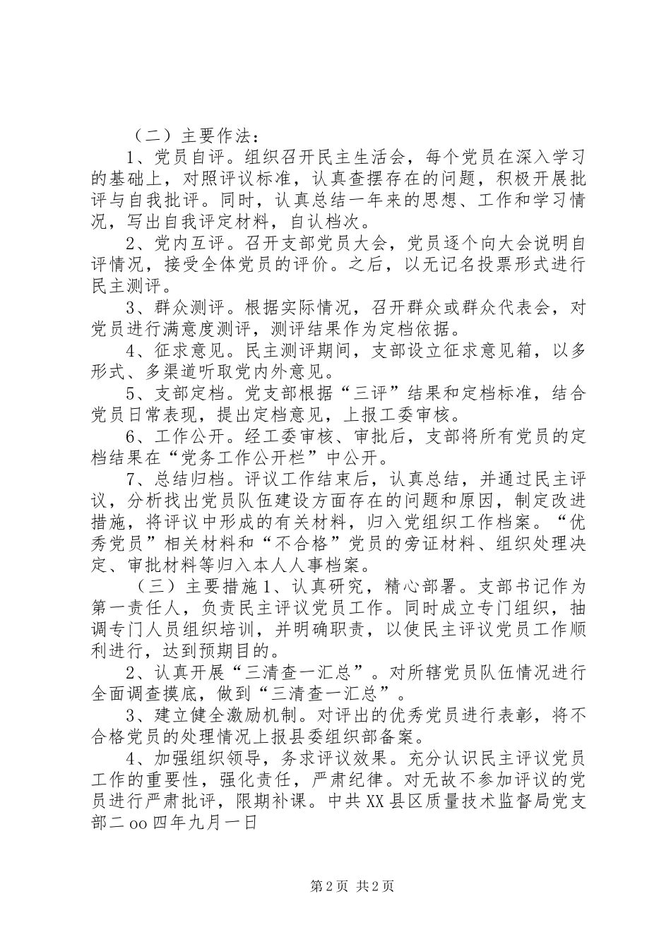 关于加强民主评议党员工作的实施方案 (11)_第2页
